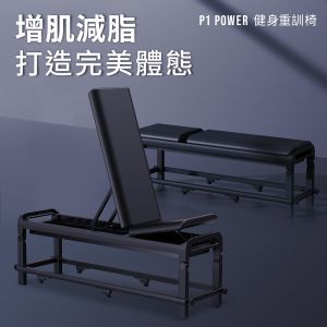 P1 POWER 健身重訓椅┃BH 歐洲百年品牌