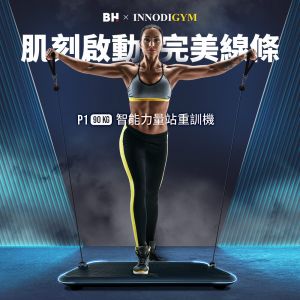 【BH】P1 90kg智能力量站重訓機┃BH 歐洲百年品牌