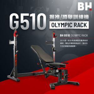【BH】G510 多功能可調式訓練椅 | 槓鈴架+深蹲架二合一