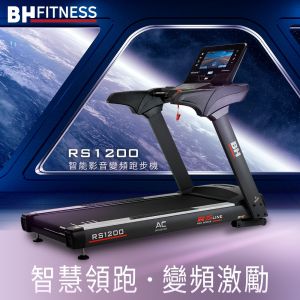 RS1200 TFT 智能變頻跑步機┃BH 歐洲百年品牌