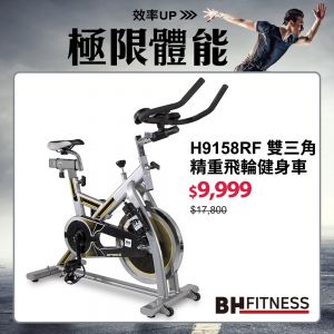 H9158RF雙三角精重飛輪健身車┃BH 歐洲百年品牌
