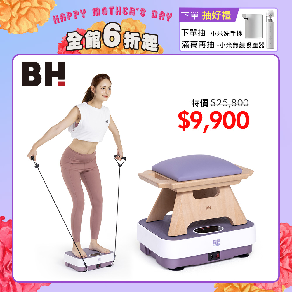VM10暖足垂直律動機＋坐姿好感凳┃BH 歐洲百年品牌