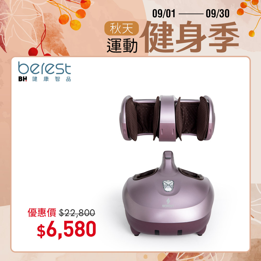 BEREST-M303魔膝足360°翻轉美腿機(足/膝/腿多部位按摩)炫麗紫┃BLADEZ健身器材