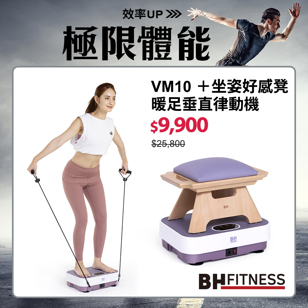 VM10暖足垂直律動機＋坐姿好感凳┃BH 歐洲百年品牌