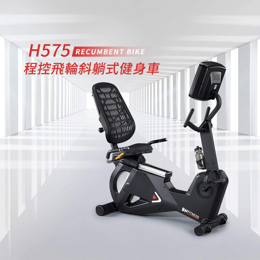 H575 LED程控飛輪斜躺式健身車┃BH 歐洲百年品牌