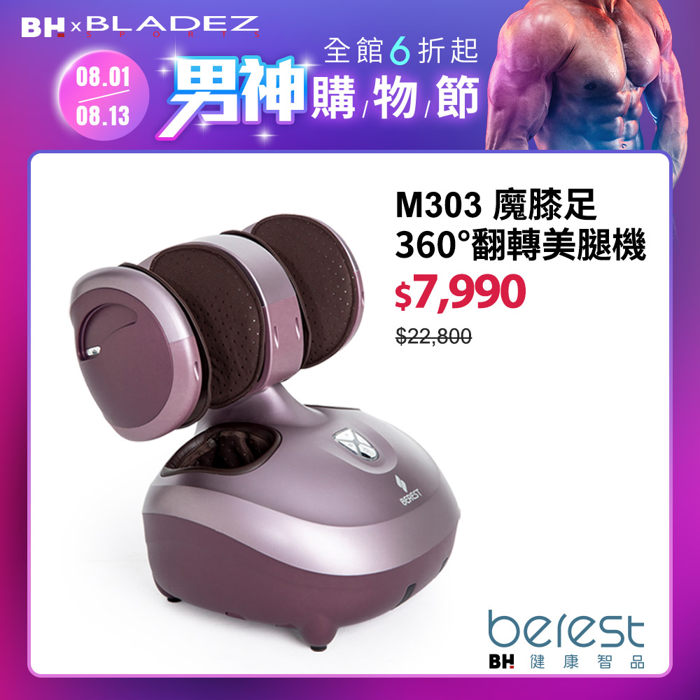 BEREST-M303魔膝足360°翻轉美腿機(足/膝/腿多部位按摩)炫麗紫┃BLADEZ健身器材