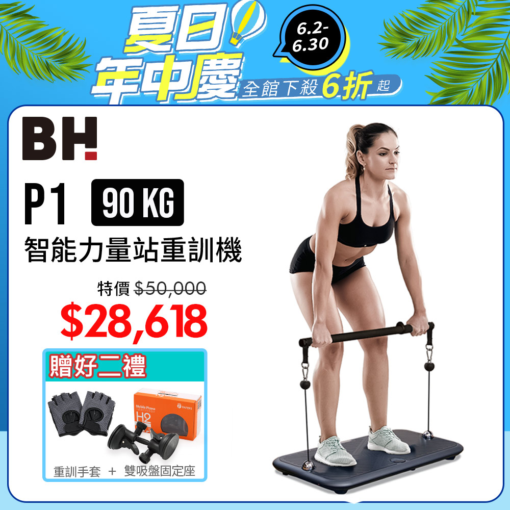【BH】P1 90kg智能力量站重訓機┃BH 歐洲百年品牌