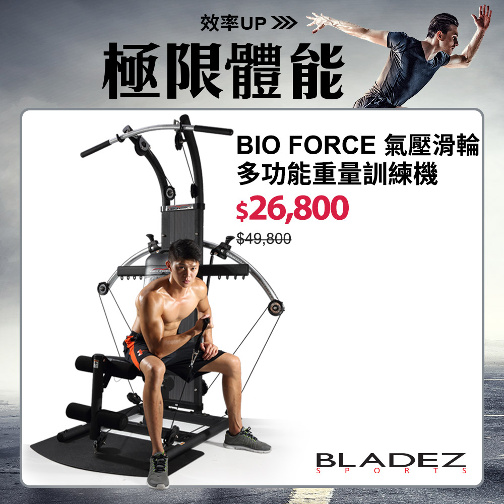 BF1_BIO FORCE氣壓滑輪多功能重量訓練機┃BLADEZ健身器材