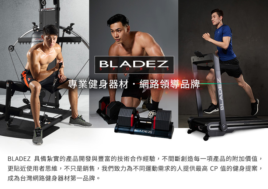 BLADEZ 健身器材、重訓器材、跑步機、飛輪車、可調啞鈴專賣，網路領導品牌。